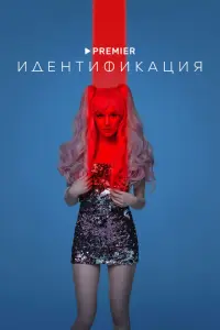 Идентификация русский сериал